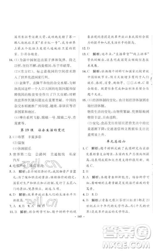 河北人民出版社2023同步训练八年级历史下册人教版参考答案