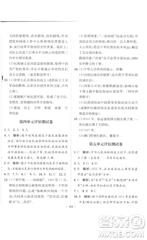 河北人民出版社2023同步训练八年级历史下册人教版参考答案