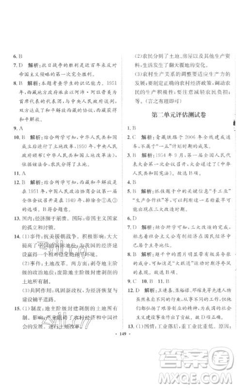 河北人民出版社2023同步训练八年级历史下册人教版参考答案