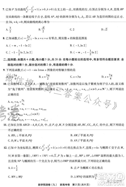 2023年普通高等学校招生全国统一考试数学预测卷九答案