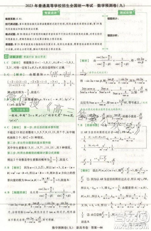 2023年普通高等学校招生全国统一考试数学预测卷九答案 2023年普通高等学校招生全国统一考试数学预测卷九答案