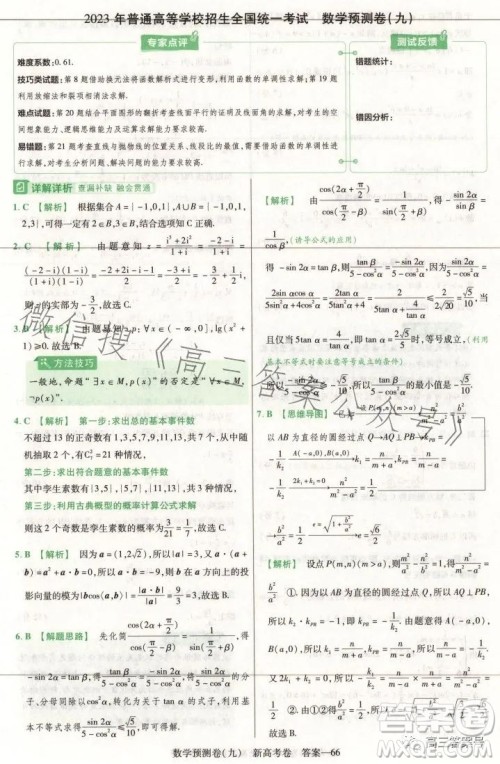 2023年普通高等学校招生全国统一考试数学预测卷九答案