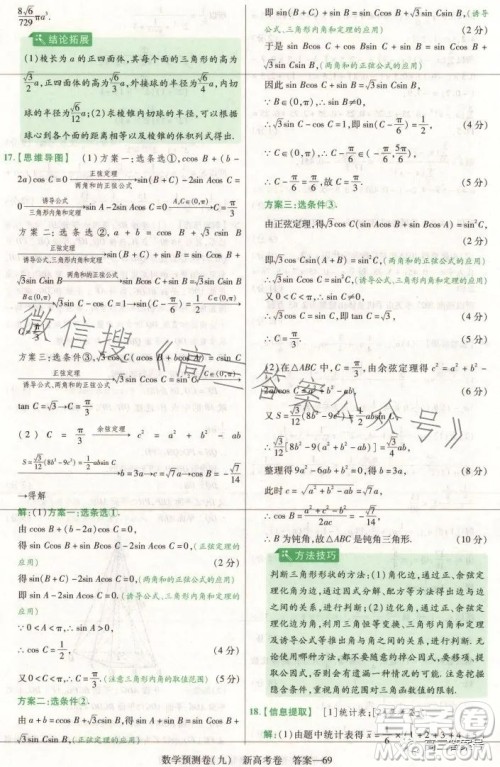 2023年普通高等学校招生全国统一考试数学预测卷九答案 2023年普通高等学校招生全国统一考试数学预测卷九答案