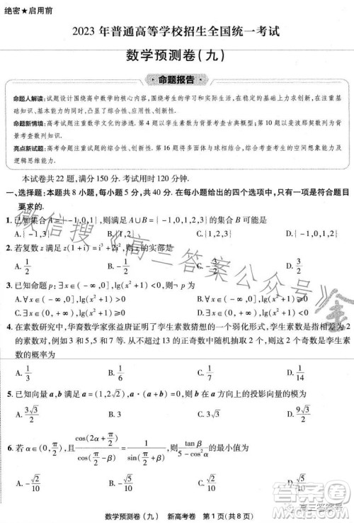 2023年普通高等学校招生全国统一考试数学预测卷九答案 2023年普通高等学校招生全国统一考试数学预测卷九答案