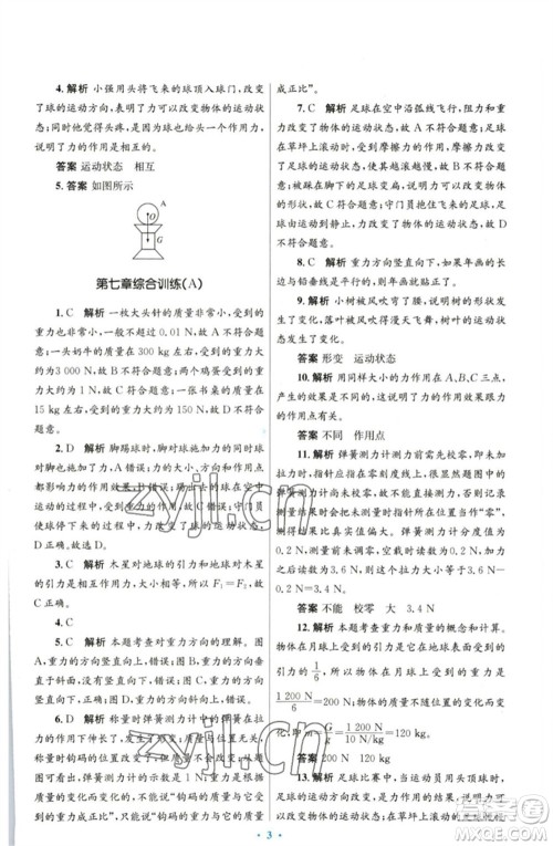 人民教育出版社2023初中同步测控优化设计八年级物理下册人教版参考答案