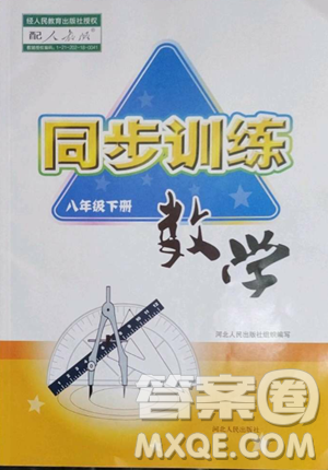 河北人民出版社2023同步训练八年级数学下册人教版参考答案