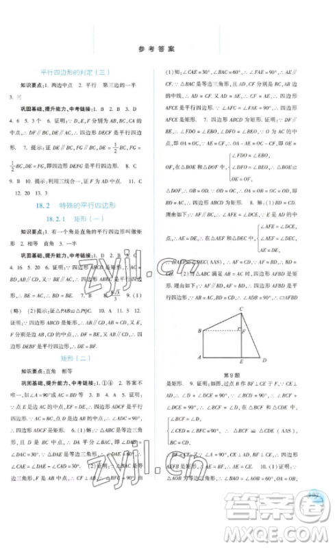 河北人民出版社2023同步训练八年级数学下册人教版参考答案