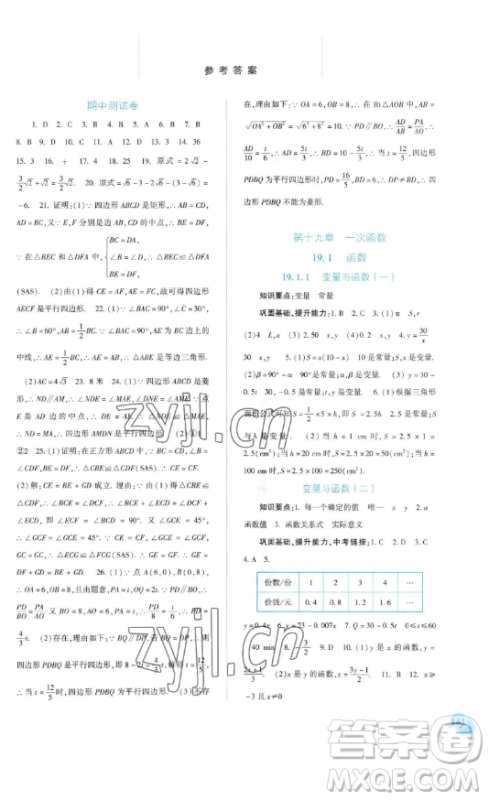 河北人民出版社2023同步训练八年级数学下册人教版参考答案