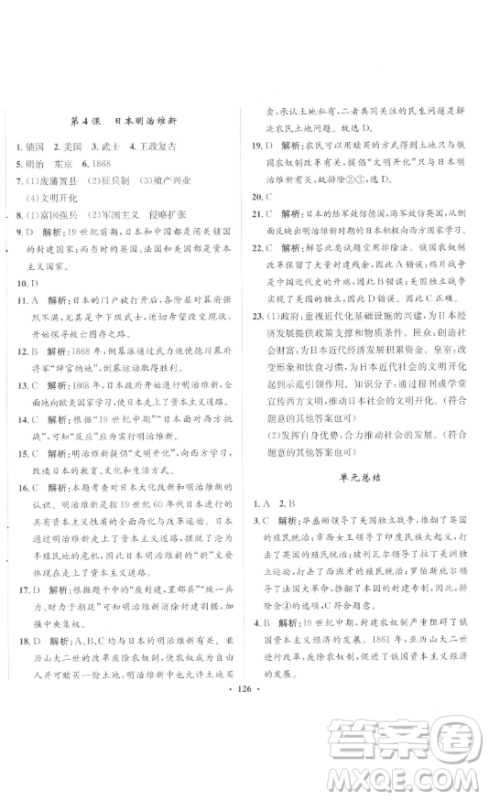 河北人民出版社2023同步训练九年级历史下册人教版参考答案