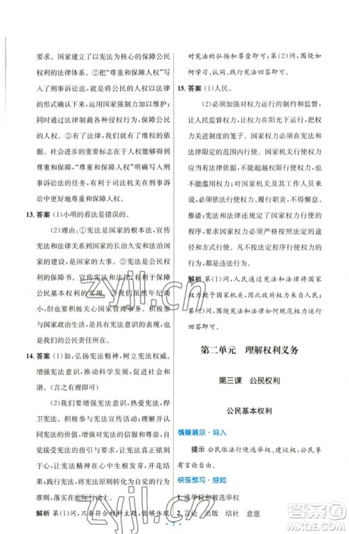 人民教育出版社2023初中同步测控优化设计八年级道德与法治下册人教版参考答案