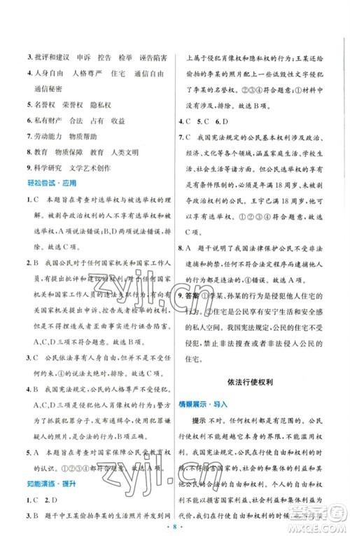 人民教育出版社2023初中同步测控优化设计八年级道德与法治下册人教版参考答案