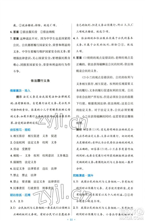 人民教育出版社2023初中同步测控优化设计八年级道德与法治下册人教版参考答案