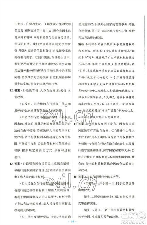 人民教育出版社2023初中同步测控优化设计八年级道德与法治下册人教版参考答案