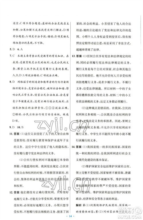 人民教育出版社2023初中同步测控优化设计八年级道德与法治下册人教版参考答案