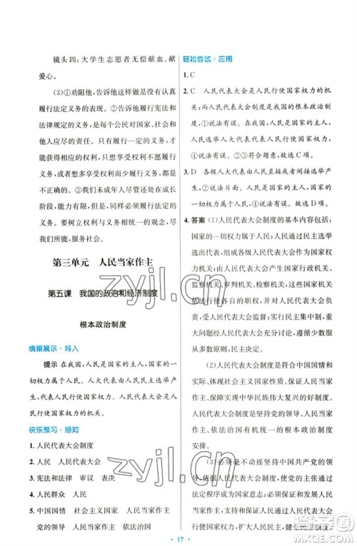 人民教育出版社2023初中同步测控优化设计八年级道德与法治下册人教版参考答案 人民教育出版社2023初中同步测控优化设计八年级道德与法治下册人教版参考答案