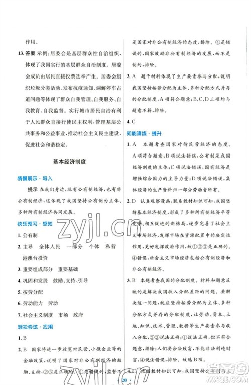 人民教育出版社2023初中同步测控优化设计八年级道德与法治下册人教版参考答案