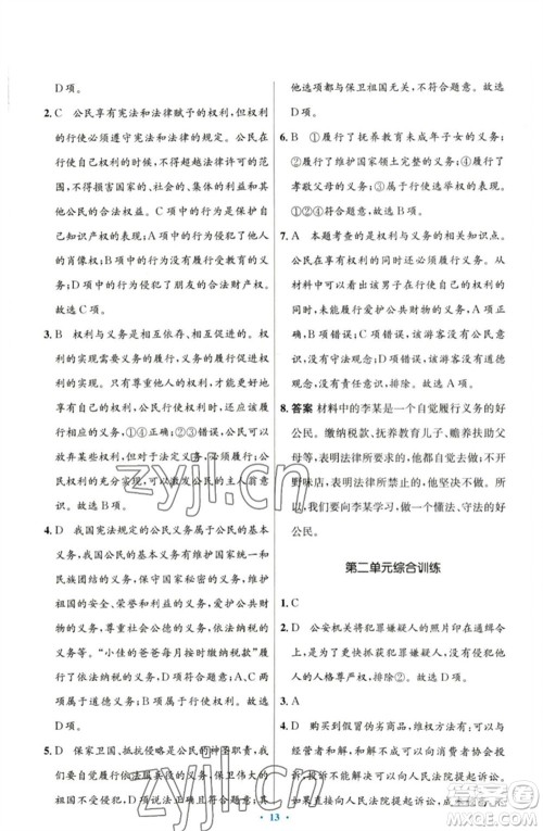 人民教育出版社2023初中同步测控优化设计八年级道德与法治下册人教版参考答案