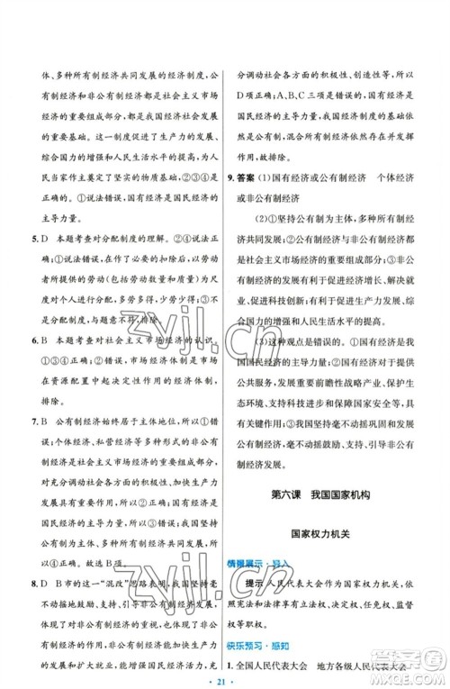 人民教育出版社2023初中同步测控优化设计八年级道德与法治下册人教版参考答案