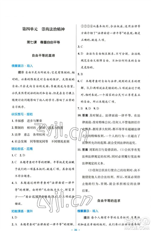 人民教育出版社2023初中同步测控优化设计八年级道德与法治下册人教版参考答案