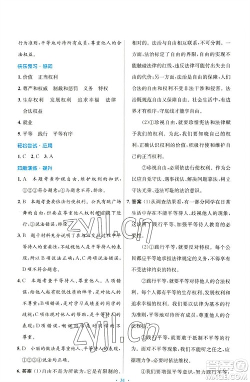 人民教育出版社2023初中同步测控优化设计八年级道德与法治下册人教版参考答案