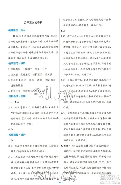 人民教育出版社2023初中同步测控优化设计八年级道德与法治下册人教版参考答案