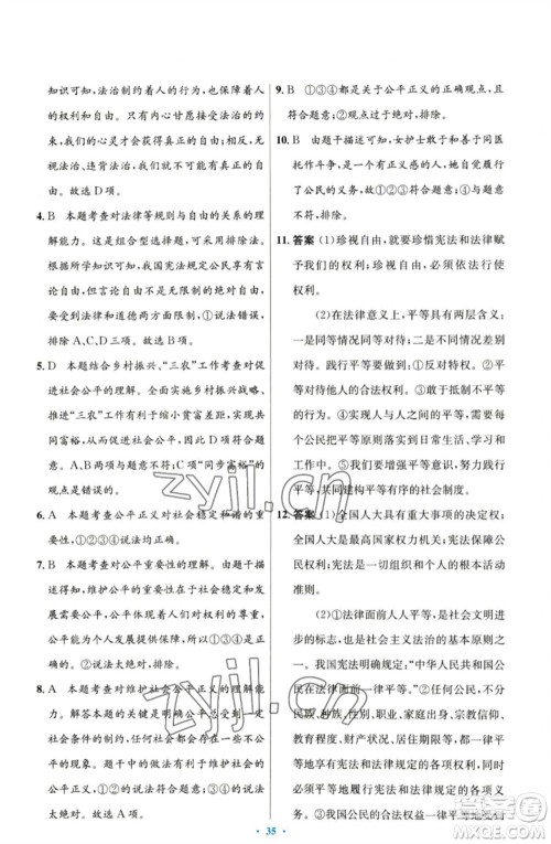 人民教育出版社2023初中同步测控优化设计八年级道德与法治下册人教版参考答案