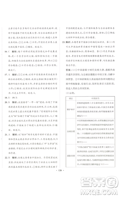 河北人民出版社2023同步训练九年级道德与法治下册人教版参考答案