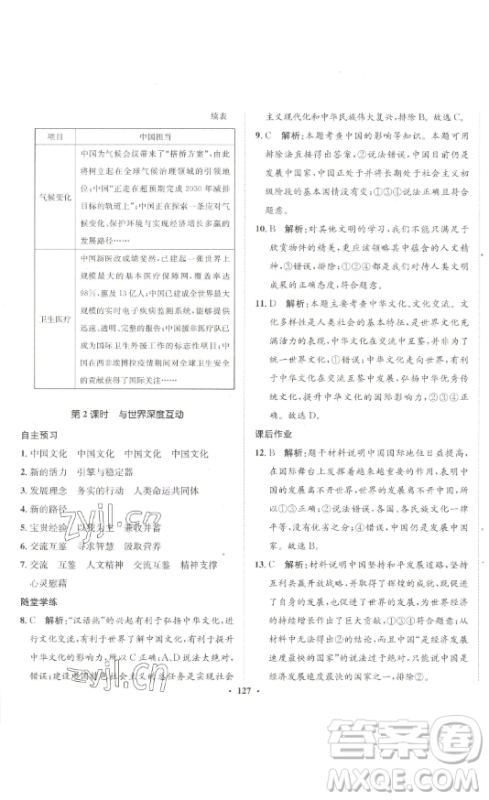 河北人民出版社2023同步训练九年级道德与法治下册人教版参考答案