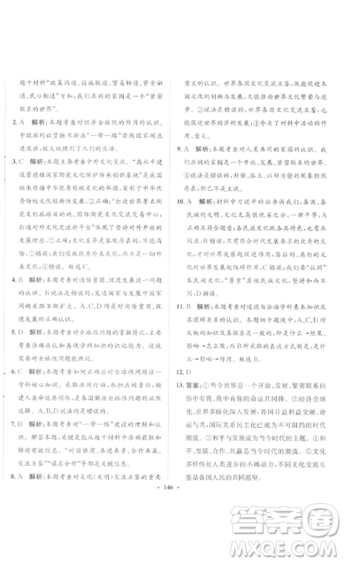 河北人民出版社2023同步训练九年级道德与法治下册人教版参考答案 河北人民出版社2023同步训练九年级道德与法治下册人教版参考答案