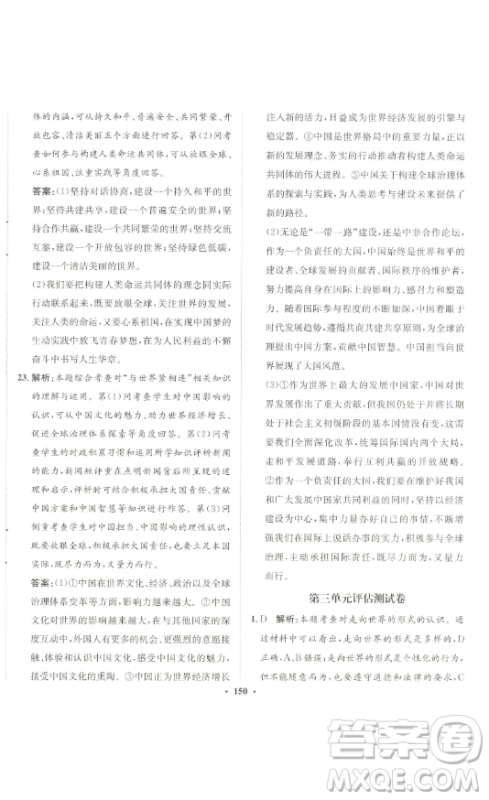 河北人民出版社2023同步训练九年级道德与法治下册人教版参考答案
