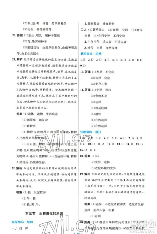 人民教育出版社2023初中同步测控优化设计八年级生物下册人教版参考答案