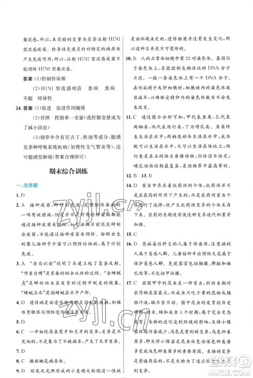 人民教育出版社2023初中同步测控优化设计八年级生物下册人教版参考答案