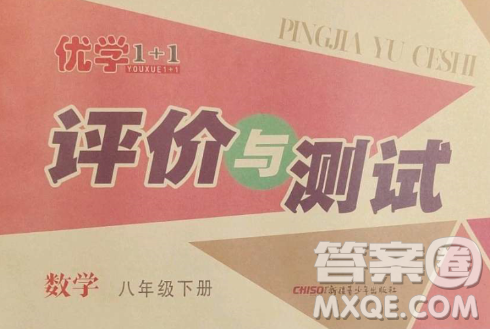 新疆青少年出版社2023优学1+1评价与测试八年级下册数学人教版答案 新疆青少年出版社2023优学1+1评价与测试八年级下册数学人教版答案