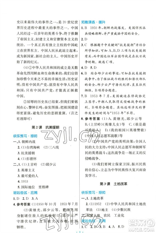 人民教育出版社2023初中同步测控优化设计八年级中国历史下册人教版参考答案