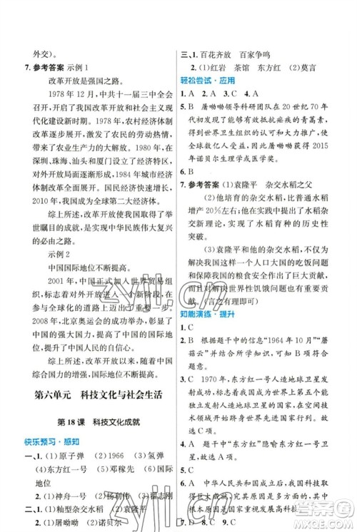 人民教育出版社2023初中同步测控优化设计八年级中国历史下册人教版参考答案