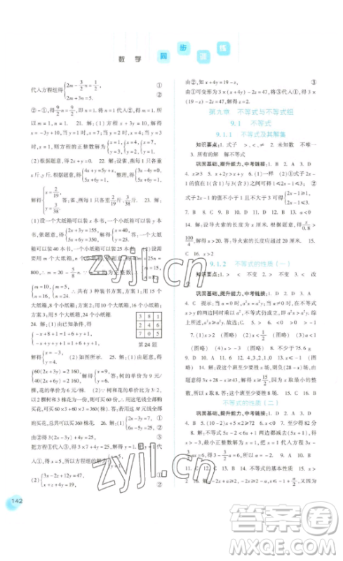 河北人民出版社2023同步训练七年级数学下册人教版参考答案