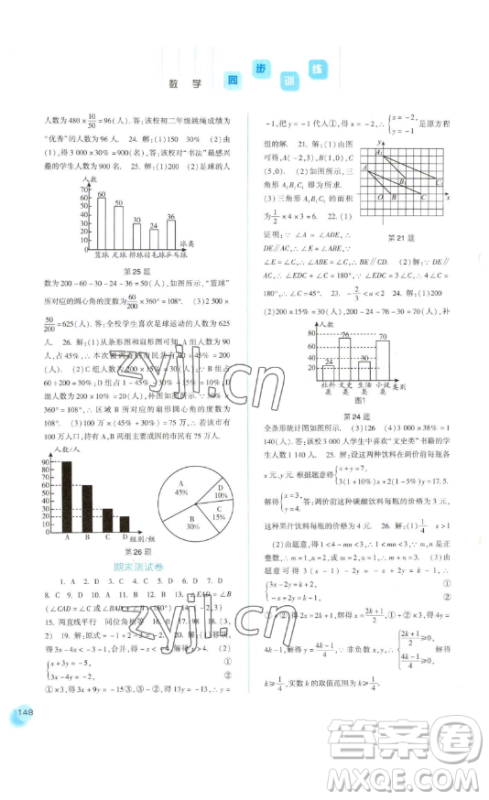 河北人民出版社2023同步训练七年级数学下册人教版参考答案