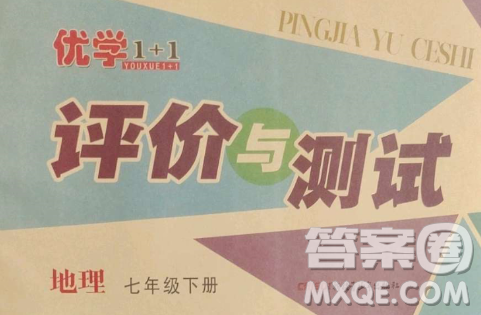 新疆青少年出版社2023优学1+1评价与测试七年级下册地理人教版答案