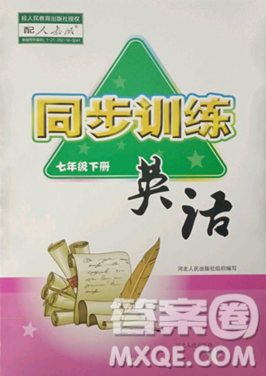 河北人民出版社2023同步训练七年级英语下册人教版参考答案