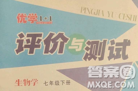新疆青少年出版社2023优学1+1评价与测试七年级生物下册人教版答案