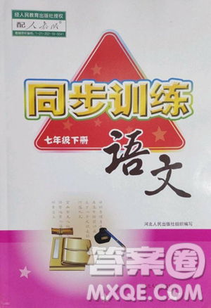 河北人民出版社2023同步训练七年级语文下册人教版参考答案 河北人民出版社2023同步训练七年级语文下册人教版参考答案