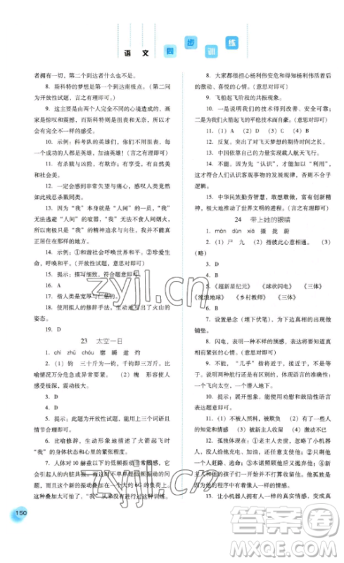 河北人民出版社2023同步训练七年级语文下册人教版参考答案