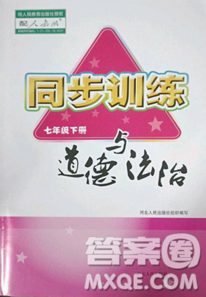 河北人民出版社2023同步训练七年级道德与法治下册人教版参考答案 河北人民出版社2023同步训练七年级道德与法治下册人教版参考答案