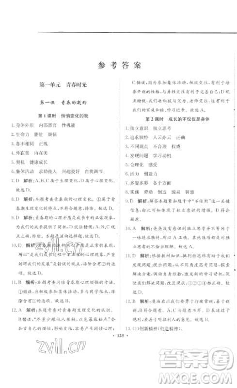 河北人民出版社2023同步训练七年级道德与法治下册人教版参考答案