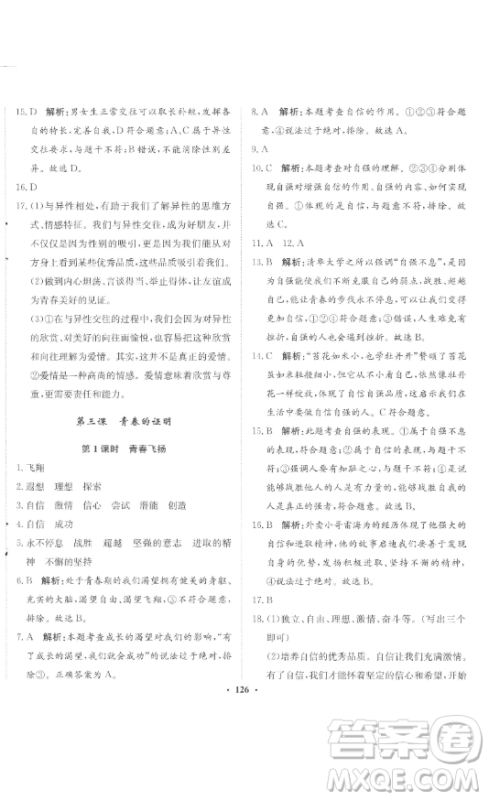 河北人民出版社2023同步训练七年级道德与法治下册人教版参考答案