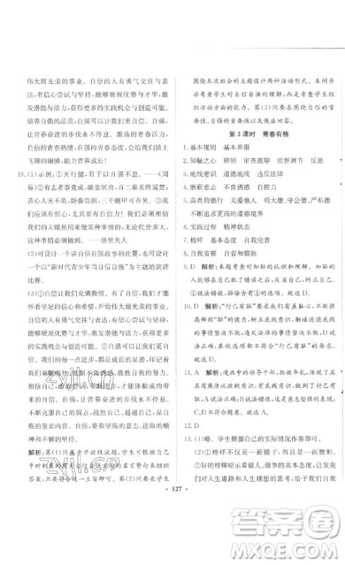 河北人民出版社2023同步训练七年级道德与法治下册人教版参考答案