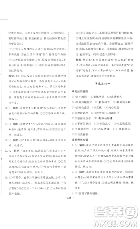 河北人民出版社2023同步训练七年级道德与法治下册人教版参考答案 河北人民出版社2023同步训练七年级道德与法治下册人教版参考答案