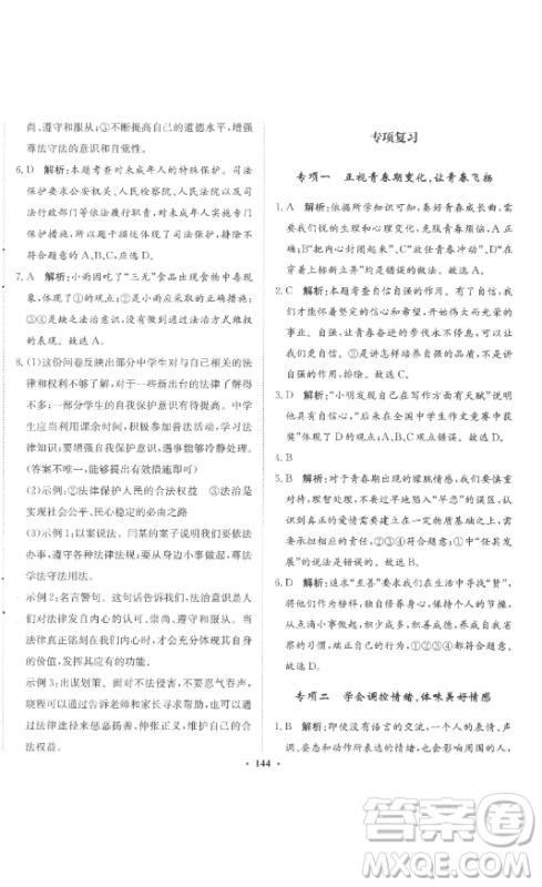 河北人民出版社2023同步训练七年级道德与法治下册人教版参考答案