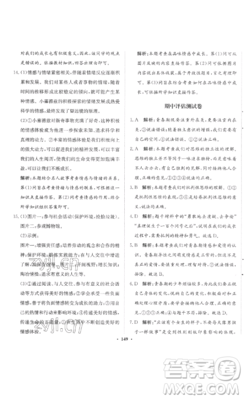 河北人民出版社2023同步训练七年级道德与法治下册人教版参考答案 河北人民出版社2023同步训练七年级道德与法治下册人教版参考答案