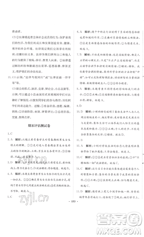 河北人民出版社2023同步训练七年级道德与法治下册人教版参考答案